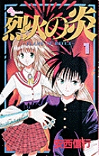 烈火の炎 1 | 書籍 | 小学館