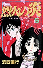 烈火の炎 5