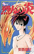太極劔 朱凰翅 炎焔璃火 烈火の炎 10 | 書籍 | 小学館