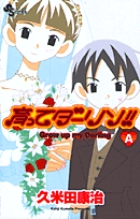 育ってダーリン!!〔新装版〕 A