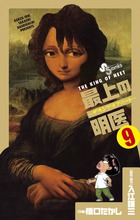 最上の明医～ザ・キング・オブ・ニート～ 11 | 書籍 | 小学館