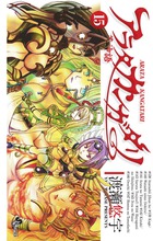 アラタカンガタリ～革神語～ １５