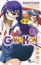 ＧＡＮ☆ＫＯＮ ２