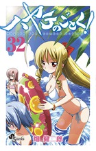 ハヤテのごとく！ ３２