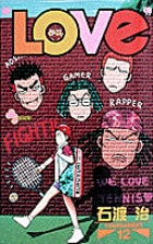 LOVe　(ラブ) 12