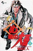 め組の大吾 2