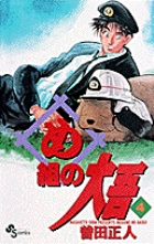 め組の大吾 4