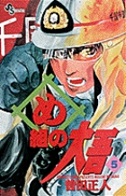 め組の大吾 5
