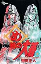 め組の大吾 8