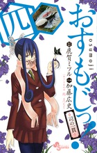 おすもじっ！◇司の一貫◇ 9 | 書籍 | 小学館