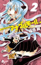 鬼ヲ辿リテ幾星霜 ２ 小学館