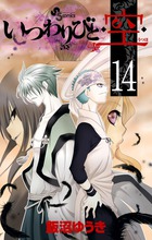 いつわりびと◆空◆ １４