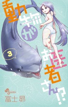 動物がお医者さん！？ ３
