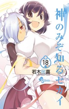 神のみぞ知るセカイ １８