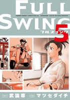 ＦＵＬＬ　ＳＷＩＮＧ ５