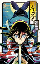常住戦陣！！ムシブギョー 6 | 書籍 | 小学館