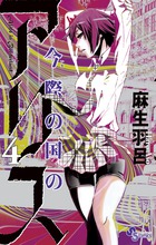 今際の国のアリス 18 | 書籍 | 小学館