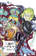 青血のハグルマ コミック 1-6巻セット (少年サンデーコミックス) 青血のハグルマ コミック 1-6巻セット (少年サンデーコミックス