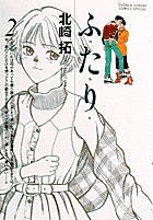ふ・た・り 2 書籍 小学館