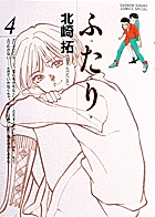 ふ・た・り 4