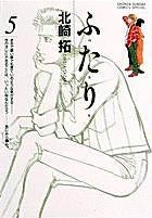 ふ・た・り 5