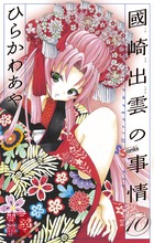 國崎出雲の事情 コミック 全19巻完結セット (少年サンデーコミックス)／ひらかわ あや Amazon.co.jp: 國崎出雲の事情（19） (少年サンデーコミックス