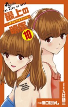 最上の明医～ザ・キング・オブ・ニート～ 10 | 書籍 | 小学館