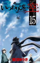 いつわりびと◆空◆ １５