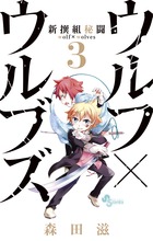 新撰組秘闘　ウルフ×ウルブズ ３
