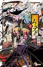 常住戦陣 ムシブギョー 7 小学館