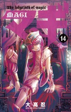 マギ １４