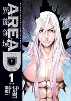ＡＲＥＡ　Ｄ　異能領域 １