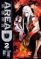 ＡＲＥＡ　Ｄ　異能領域 ２
