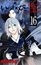 いつわりびと◆空◆ １６
