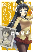 市場クロガネは稼ぎたい １