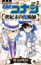 名探偵コナン　世紀末の魔術師 ２