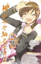 神のみぞ知るセカイ １９