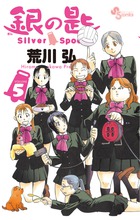 銀の匙 Silver Spoon 15 | 書籍 | 小学館