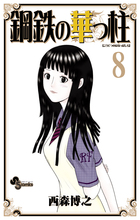 鋼鉄の華っ柱 9 | 書籍 | 小学館