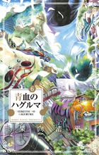 青血のハグルマ ６