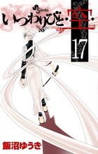 いつわりびと◆空◆ １７