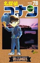 名探偵コナン ７８