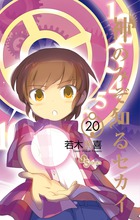 神のみぞ知るセカイ ２０