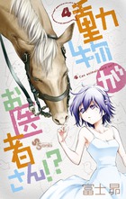 動物がお医者さん！？ ４