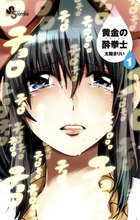 黄金の酔拳士 1 | 書籍 | 小学館
