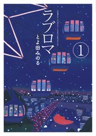 ラブロマ 新装版 | 書籍 | 小学館