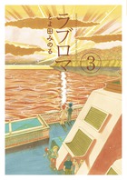 Amazon.co.jp: ラブロマ 4 (アフタヌーンKC) : とよ田 みのる: 本