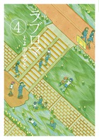 Amazon.co.jp: ラブロマ 4 (アフタヌーンKC) : とよ田 みのる: 本