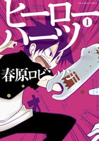 ヒーローハーツ １