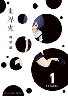 世界鬼 １